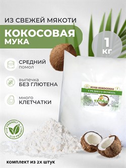 Кокосовая мука Кетоша 1 кг 2 штуки - фото 14527