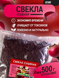 Свекла сушеная, 2шт х 500г - фото 16112