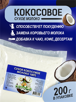Сухое кокосовое молоко 100% без добавок и сахара, 200г - фото 16118