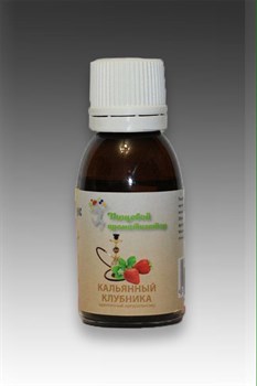 Ароматизатор пищевой Кальянный клубника 25 мл - фото 16144