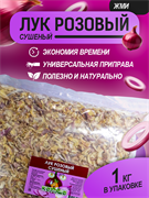 Лук розовый сушеный, 1 кг