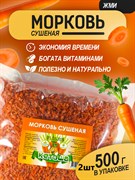 Морковь сушеная, 2шт х 500г
