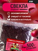 Свекла сушеная, 2шт х 500г